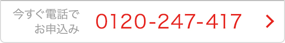 今すぐ電話でお申込み
