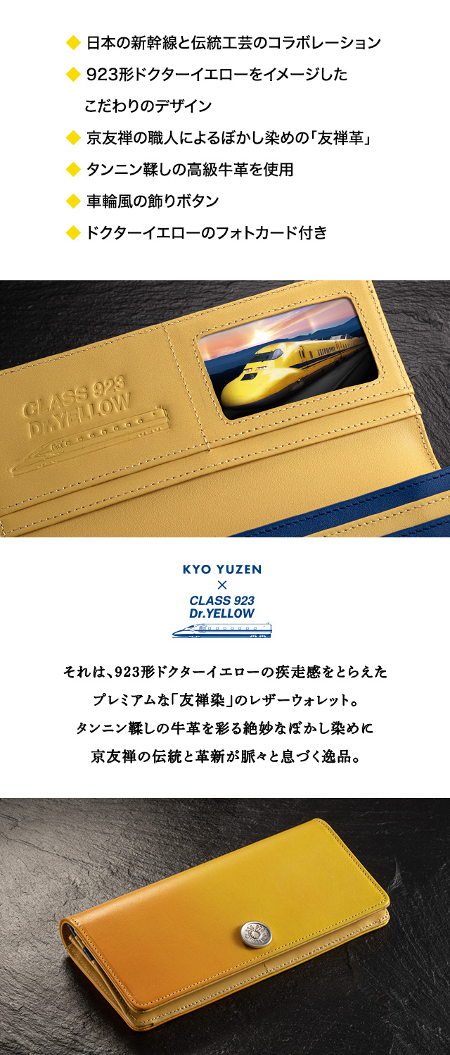 幸せの黄色い新幹線 × 日本伝統工芸 923形ドクターイエロー 京友禅