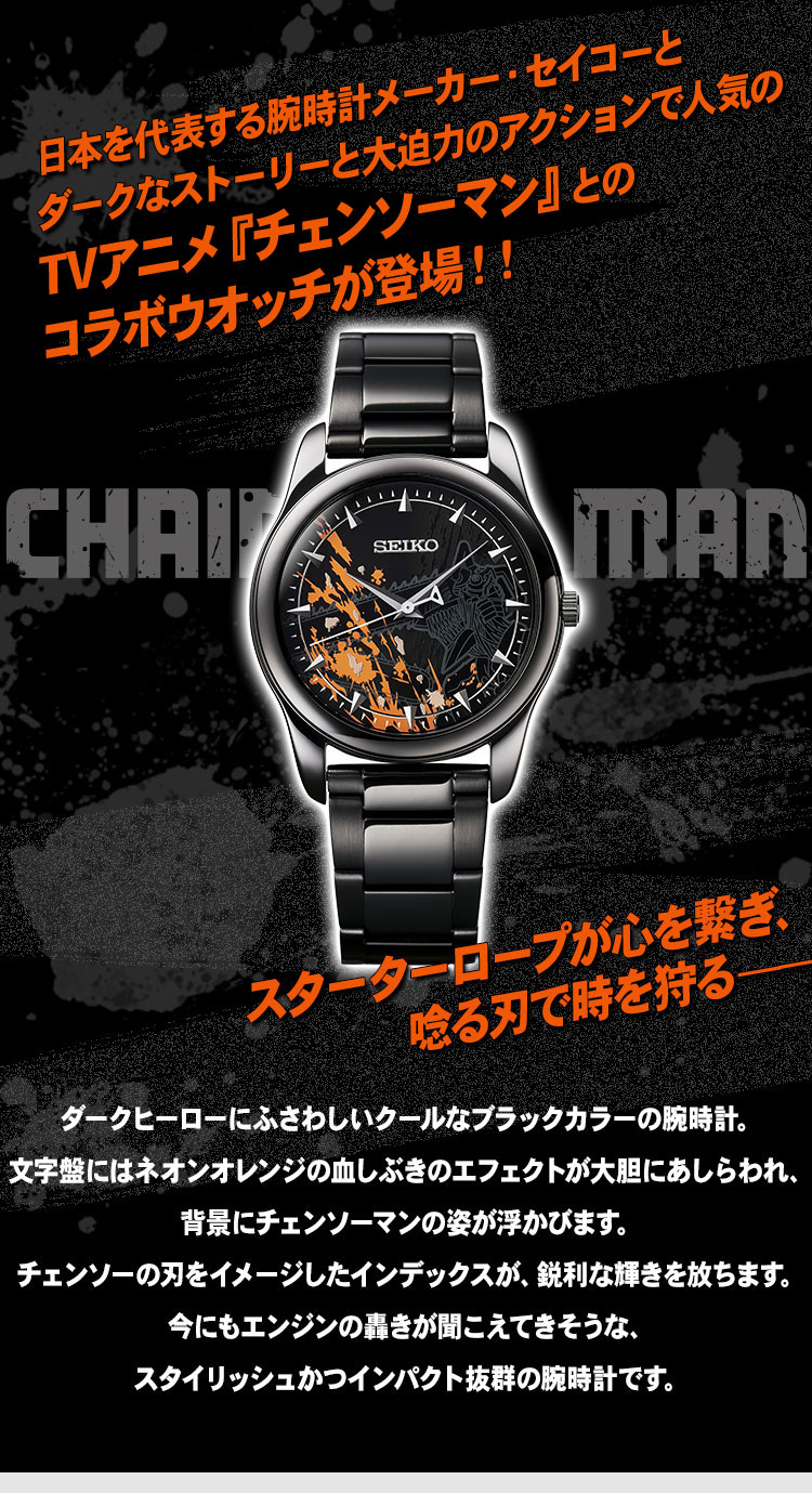 日本を代表する腕時計メーカー・セイコーとダークなストーリーと大迫力のアクションで人気のTVアニメ『チェンソーマン』とのコラボウオッチが登場！！
