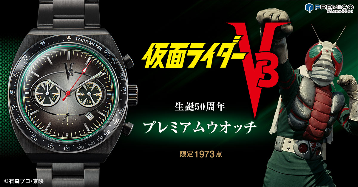 仮面ライダー  V3 45周年記念　腕時計　限定　希少　高騰　貴重
