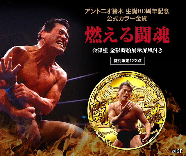 アントニオ猪木生誕80周年 Special Set　新日本プロレスWWE