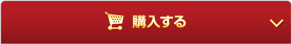 オンラインで今すぐ購入する