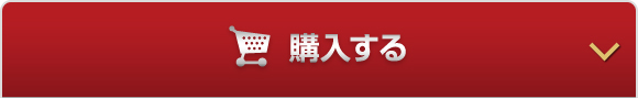 オンラインで今すぐ購入する