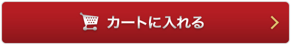 カートに入れる
