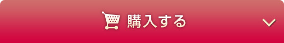 オンラインで今すぐ購入する