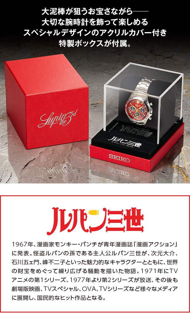 大泥棒が狙うお宝さながら──大切な腕時計を飾って楽しめる、スペシャルデザインのアクリルカバー付き特製ボックスが付属。