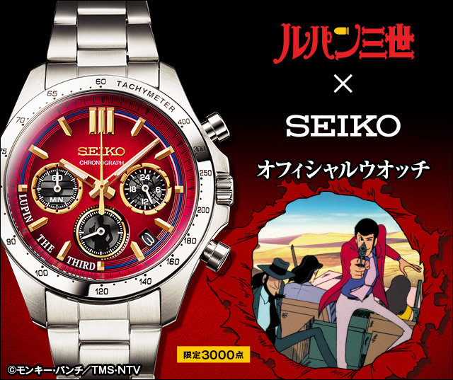 517 SEIKO セイコー時計 ルパン3世 コラボ 次元デザイン 限定品 希少-