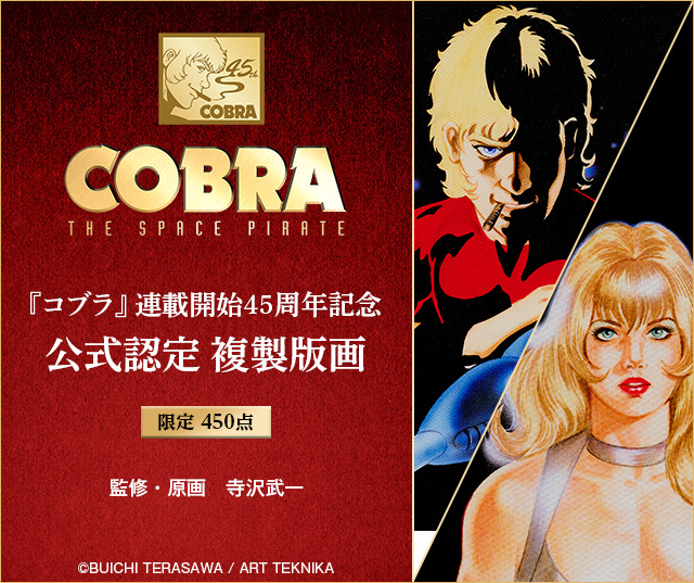 『コブラ』連載開始45周年記念　公式認定複製版画