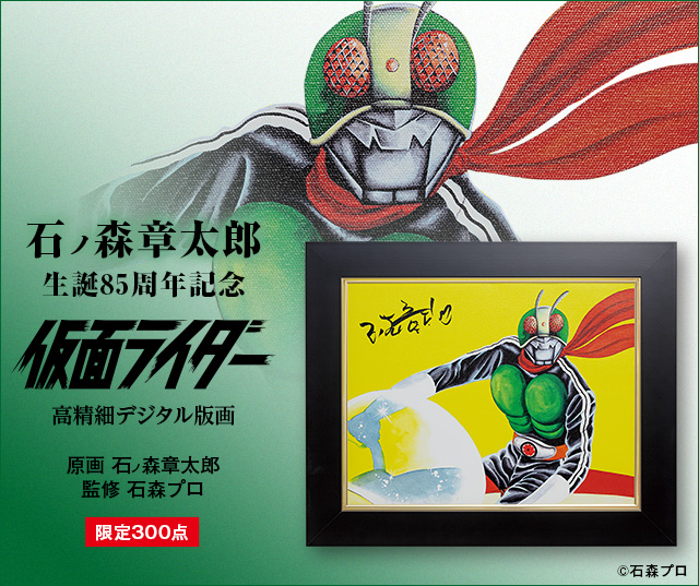 石ノ森章太郎 生誕85周年記念 「仮面ライダー」高精細デジタル版画