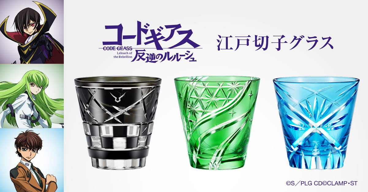 ワンピなど最旬ア！ コードギアス 江戸切子グラス／プレミアム 反逆のルルーシュ グラス・カップ・酒器
