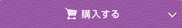 オンラインで今すぐ購入する