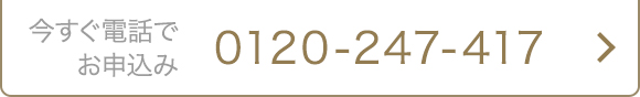 今すぐ電話でお申込み