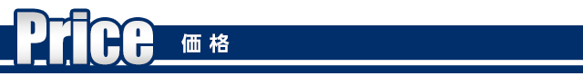 価格