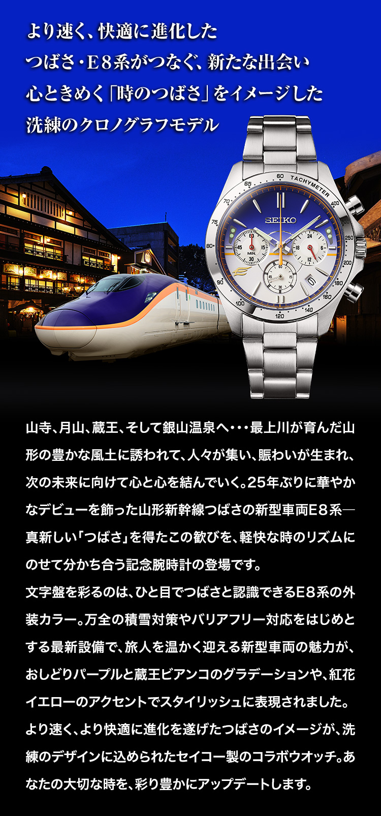 より速く、快適に進化したつばさ・E８系がつなぐ、新たな出会い心ときめく「時のつばさ」をイメージした洗練のクロノグラフモデル