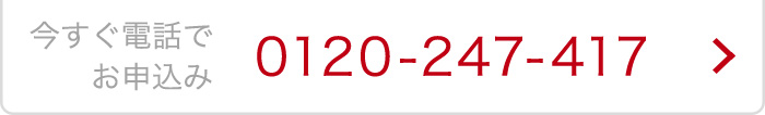 今すぐ電話でお申込み