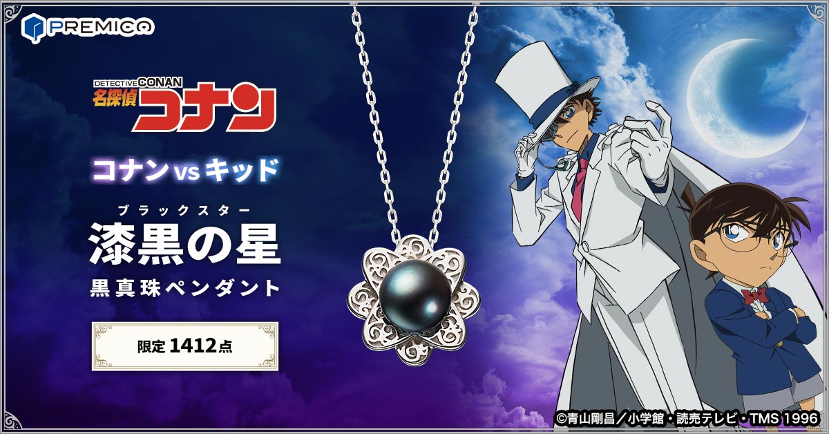 コナンVSキッド 漆黒の星 黒真珠ペンダント コナンVSキッド 漆黒の星 黒真珠ペンダント／プレミアム