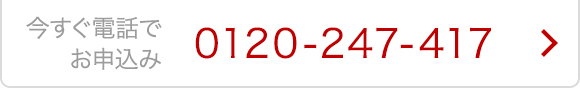 今すぐ電話でお申込み