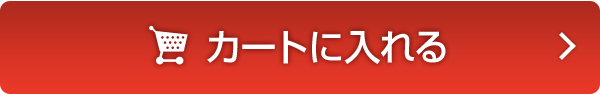 カートに入れる