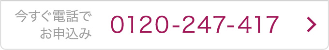 今すぐ電話でお申込み