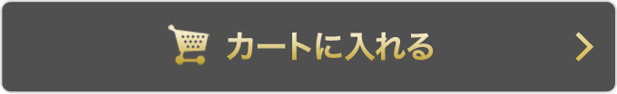 カートに入れる