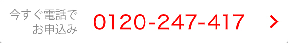 今すぐ電話でお申込み