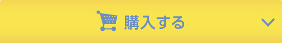 オンラインで今すぐ購入する