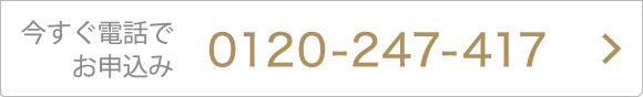 今すぐ電話でお申込み