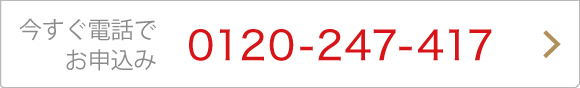 今すぐ電話でお申込み