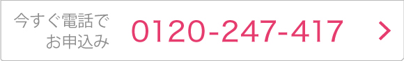 今すぐ電話でお申込み