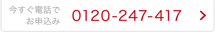 今すぐ電話でお申込み