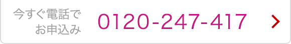 今すぐ電話でお申込み