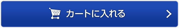 カートに入れる