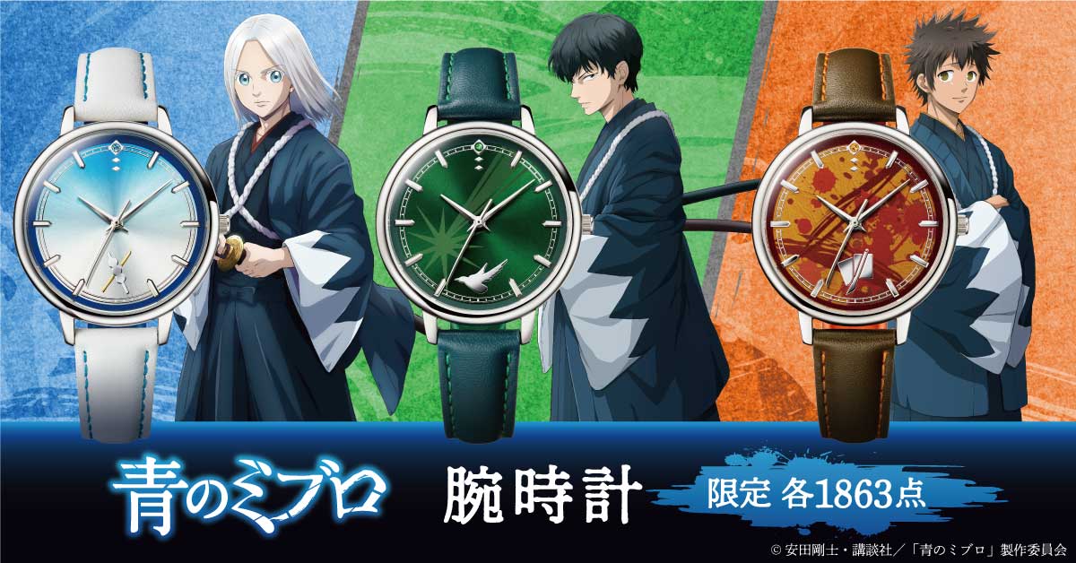 青のミブロ 腕時計／プレミアムキャラクターグッズ通販サイト「PREMICO