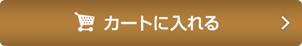 カートに入れる