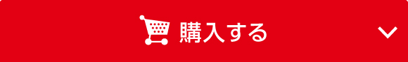 オンラインで今すぐ購入する