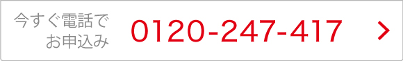 今すぐ電話でお申込み