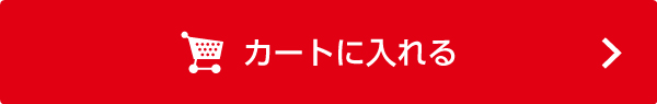 カートに入れる