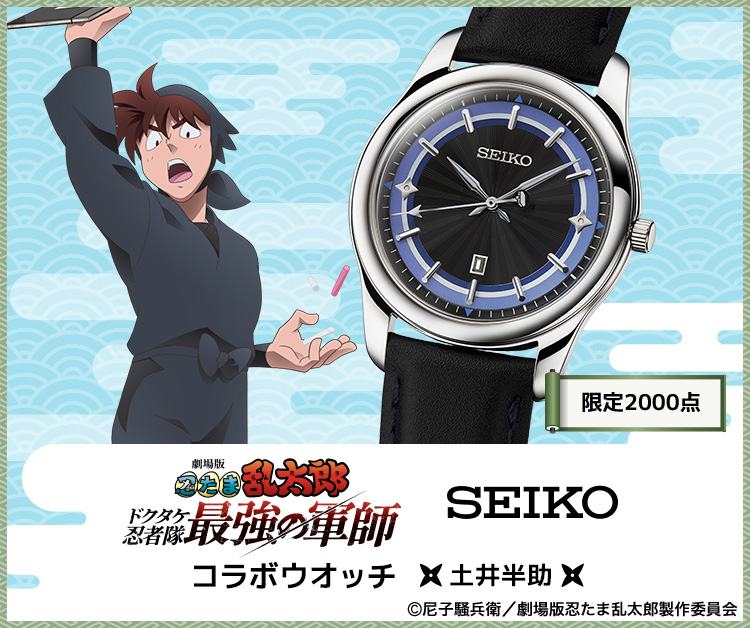 劇場版 忍たま乱太郎 SEIKO コラボウオッチ ＜土井半助＞