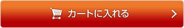 カートに入れる