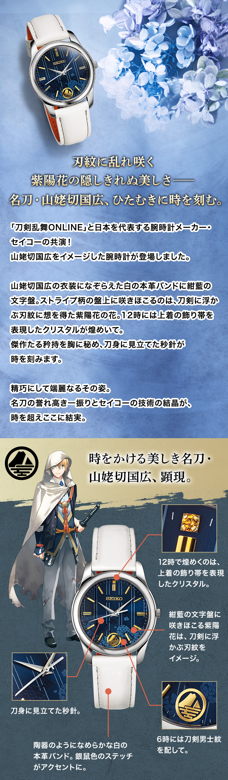 刃紋に乱れ咲く紫陽花の隠しきれぬ美しさ―名刀・山姥切国広、ひたむきに時を刻む。「刀剣乱舞ONLINE」と日本を代表する腕時計メーカー・セイコーの共演！山姥切国広をイメージした腕時計が登場しました。