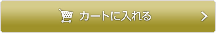 カートに入れる