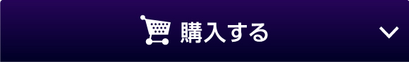 オンラインで今すぐ購入する