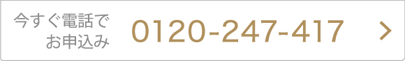 今すぐ電話でお申込み
