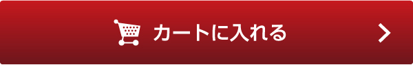 カートに入れる