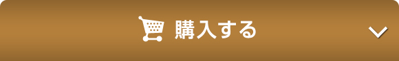 オンラインで今すぐ購入する