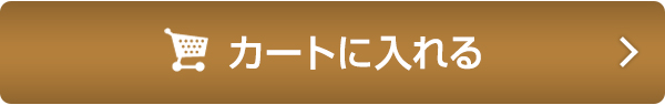 カートに入れる