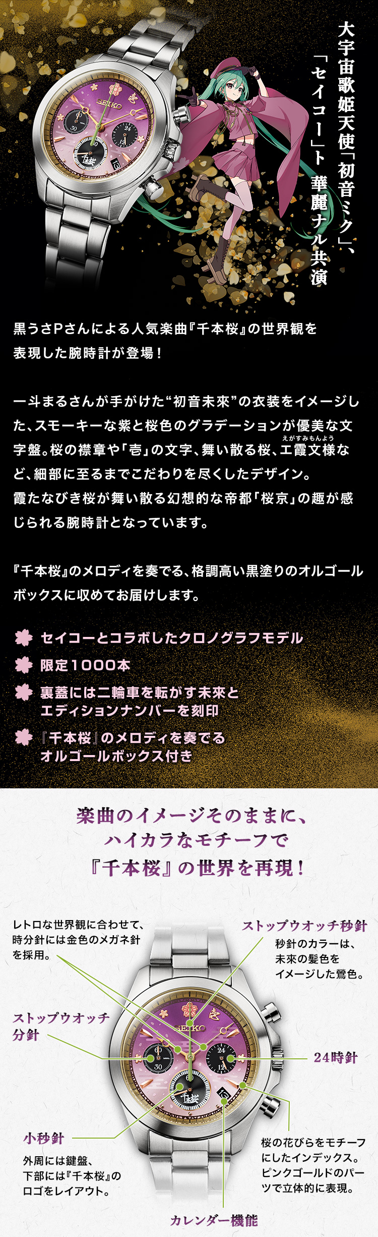 大宇宙歌姫天使「初音ミク」、「セイコー」ト 華麗ナル共演。黒うさPさんによる人気楽曲『千本桜』の世界観を表現した腕時計が登場！