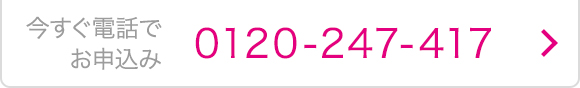 今すぐ電話でお申込み