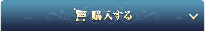 オンラインで今すぐ購入する