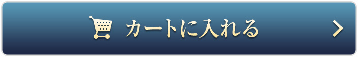 カートに入れる